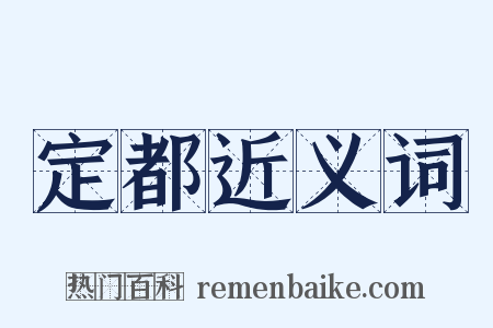 定都近义词是什么意思的图片